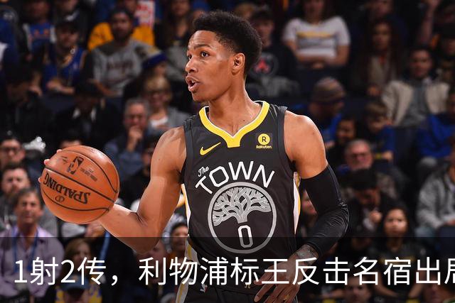1射2传，利物浦标王反击名宿出局言论 英超银靴归来