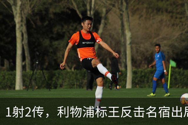1射2传，利物浦标王反击名宿出局言论 英超银靴归来